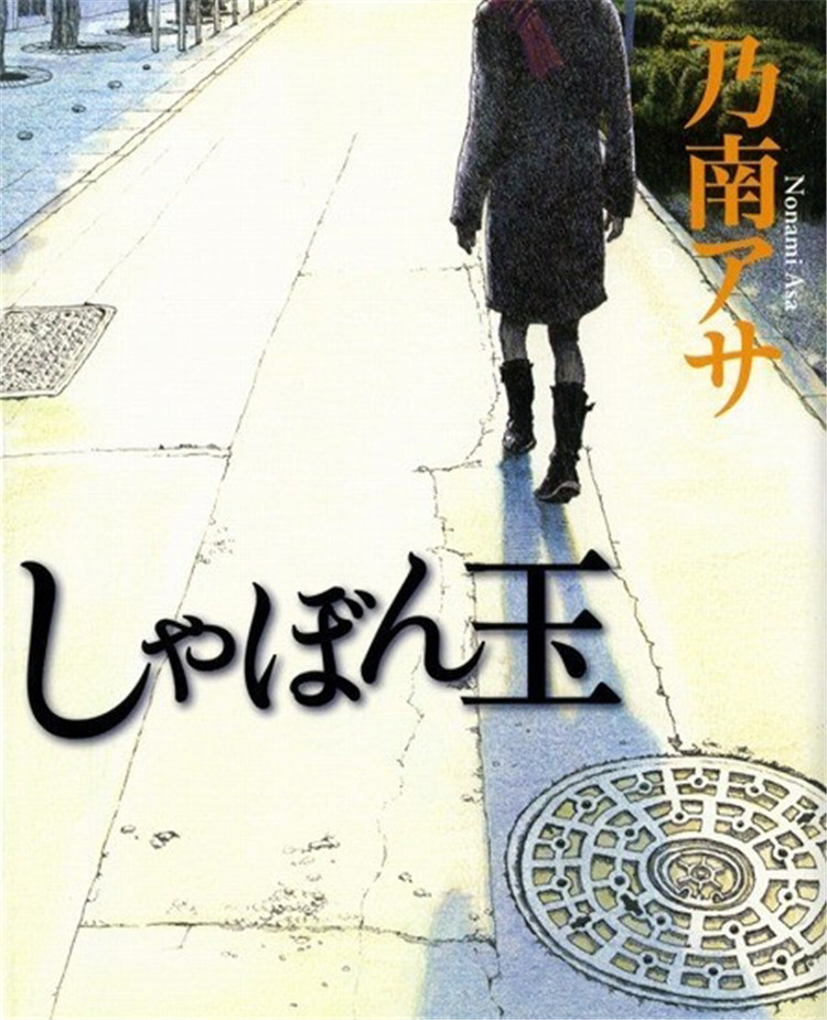 原创稿件｜读日本直木奖小说·乃南麻《肥皂泡》