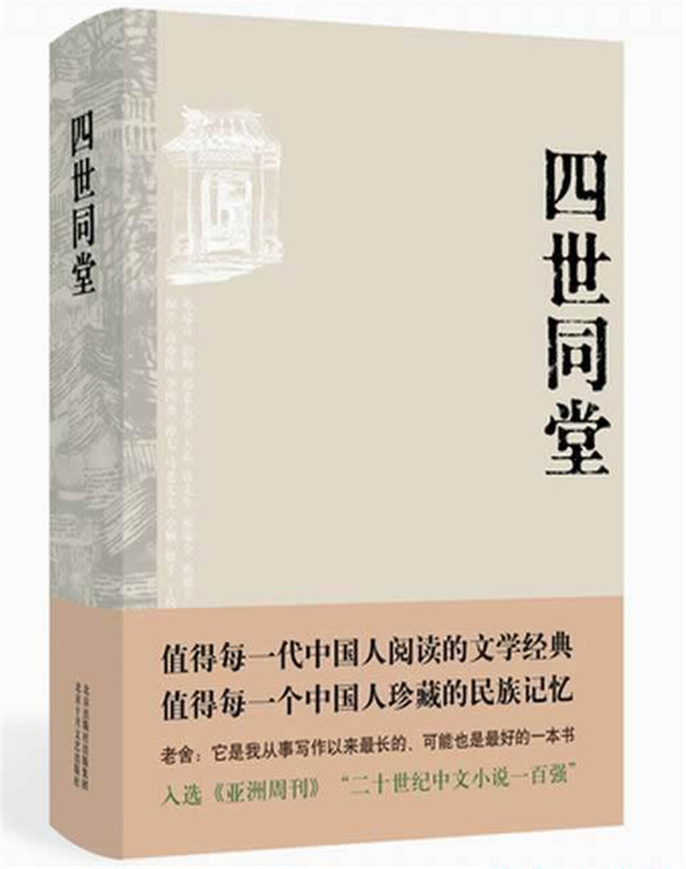 原创稿件｜读《四世同堂》
